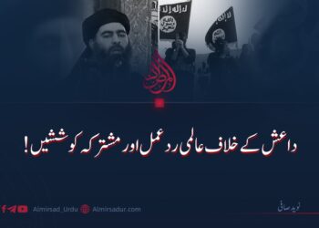 داعش کے خلاف عالمی ردعمل اور مشترکہ کوششیں!