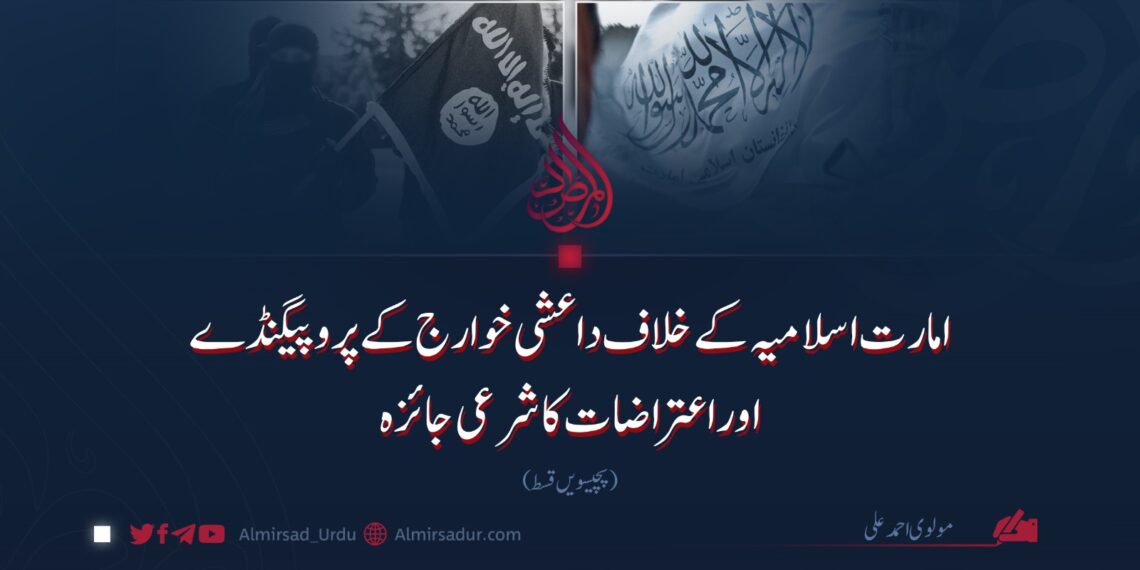 امارت اسلامیہ کے خلاف داعشی خوارج کے پروپیگنڈے اوراعتراضات کا شرعی جائزہ! پچیسویں قسط
