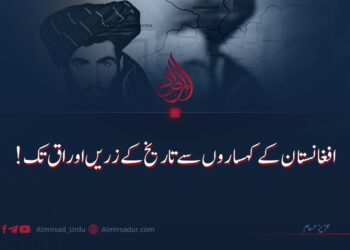 افغانستان کے کہساروں سے تاریخ کے زریں اوراق تک!