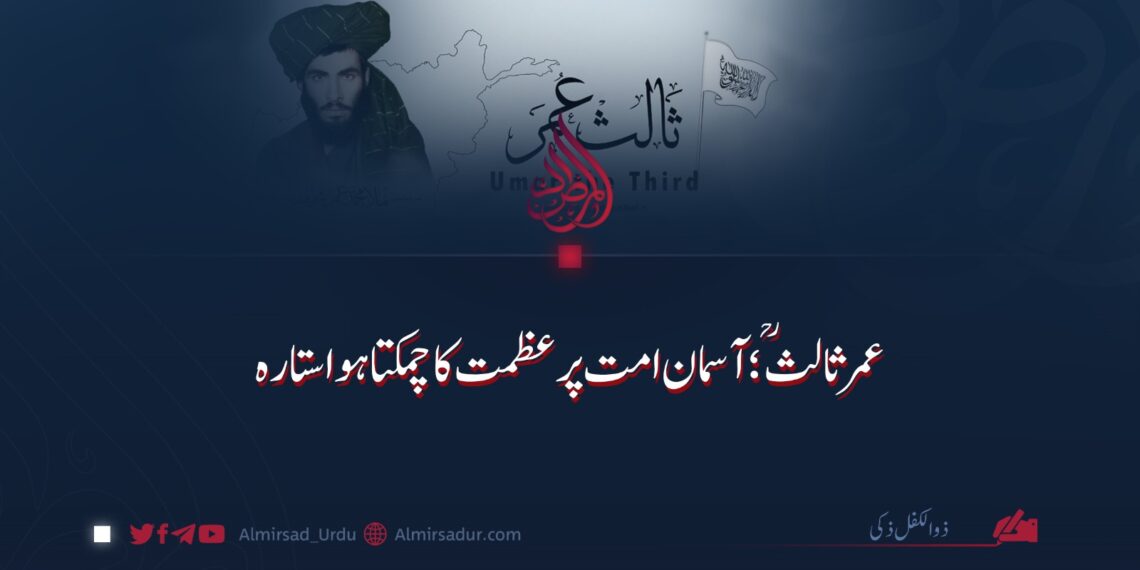 عمرثالث ؒ؛ آسمان امت پر عظمت کا چمکتا ہوا ستارہ !