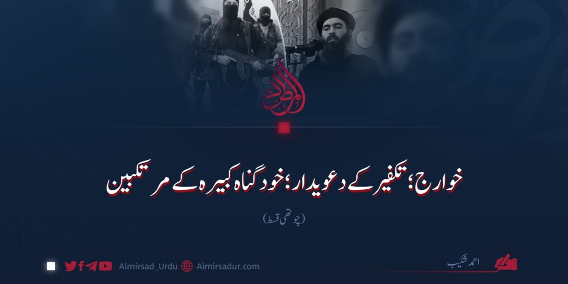 خوارج؛ تکفیر کے دعویدار؛ خود گناہ کبیرہ کے مرتکبین!  چوتھی قسط