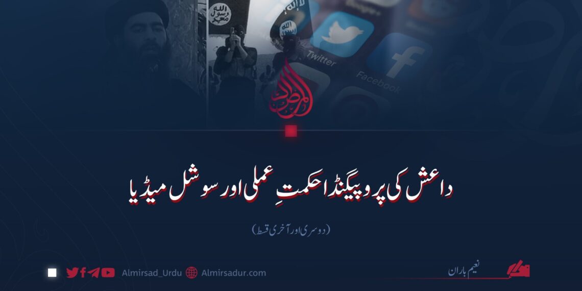 داعش کی پروپیگنڈا حکمتِ عملی اور سوشل میڈیا! دوسری اور آخری قسط