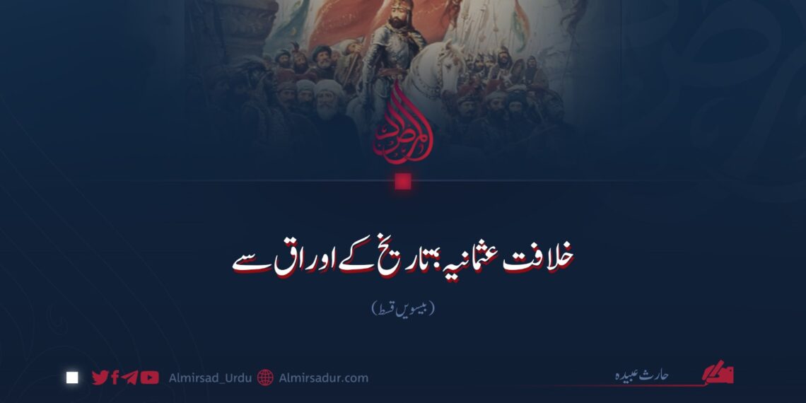 خلافت عثمانیہ؛ تاریخ کے اوراق سے! بیسویں قسط