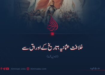 خلافت عثمانیہ؛ تاریخ کے اوراق سے! بیسویں قسط