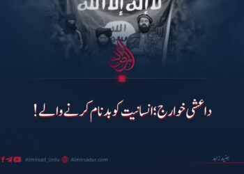 داعشی خوارج؛ انسانیت کو بدنام کرنے والے!