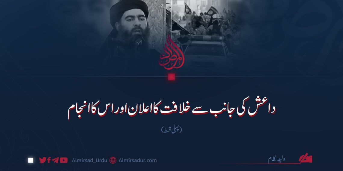 داعش کی جانب سے خلافت کا اعلان اور اس کا انجام! پہلی قسط