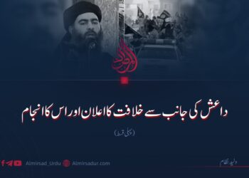 داعش کی جانب سے خلافت کا اعلان اور اس کا انجام! پہلی قسط