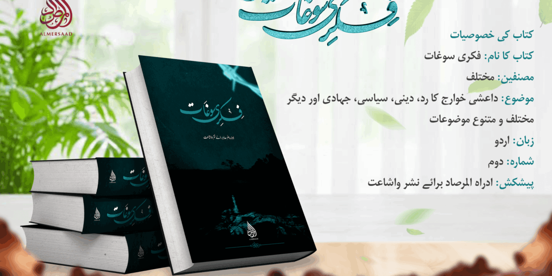 فکری ارمغان؛ دوسرا شمارہ — ایک تسلسل سے جاری علمی، فکری اور جہادی سلسلہ