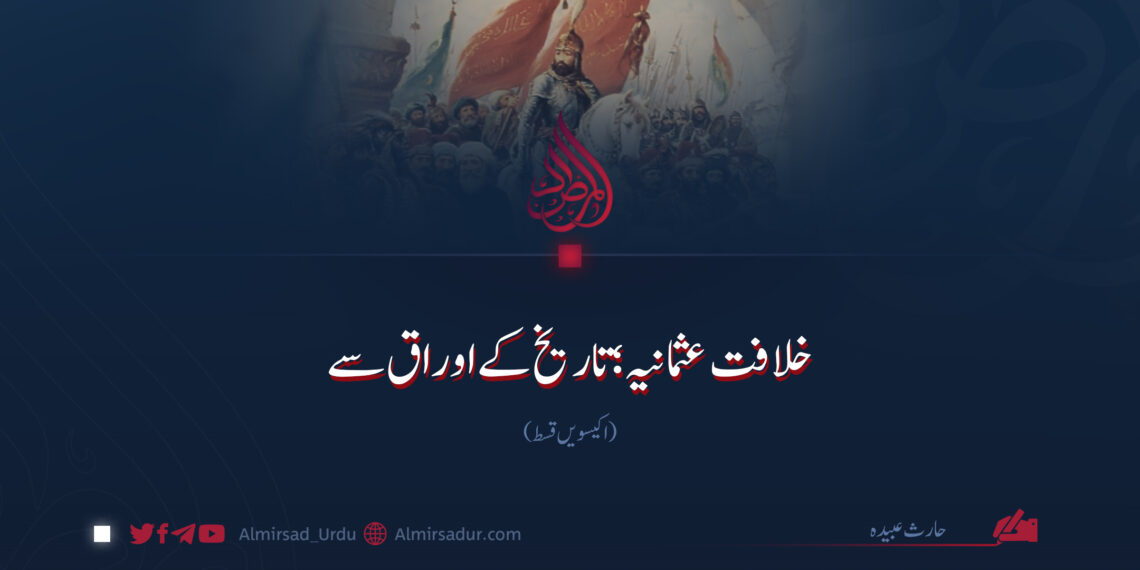 خلافت عثمانیہ؛ تاریخ کے اوراق سے | اکیسویں قسط