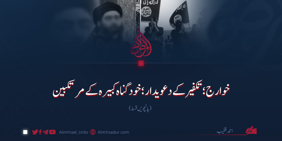 خوارج؛ تکفیر کے دعویدار؛ خود گناہ کبیرہ کے مرتکبین | پانچویں قسط