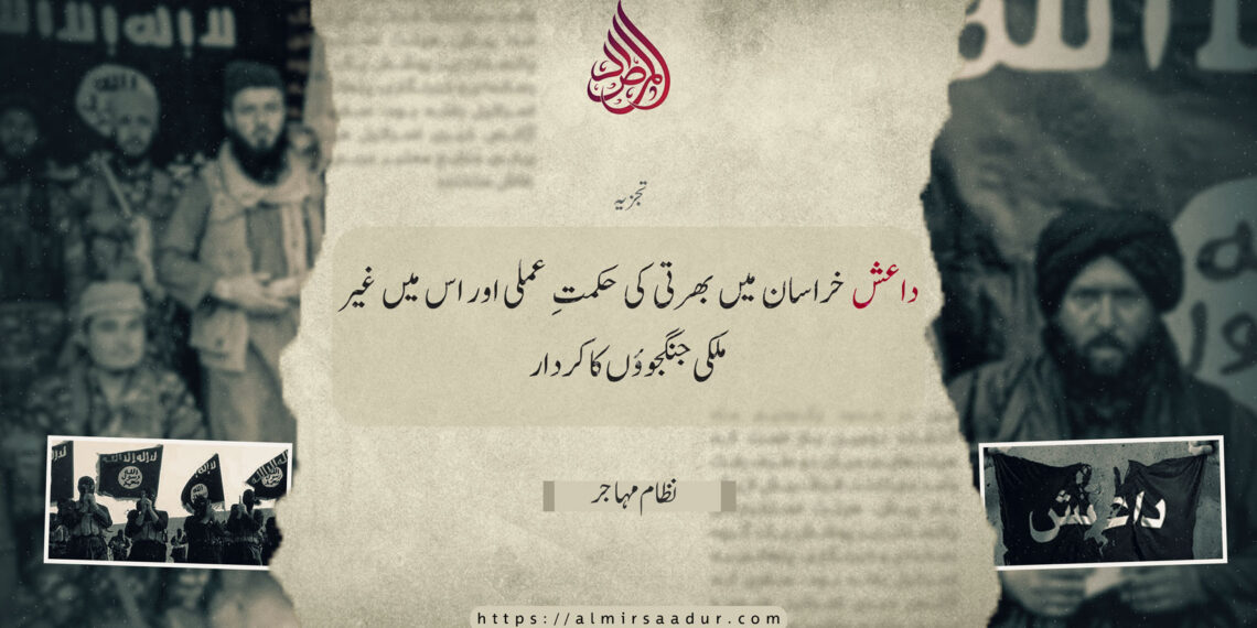 داعش خراسان میں بھرتی کی حکمتِ عملی اور اس میں غیر ملکی جنگجوؤں کا کردار