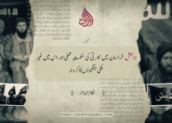 داعش خراسان میں بھرتی کی حکمتِ عملی اور اس میں غیر ملکی جنگجوؤں کا کردار