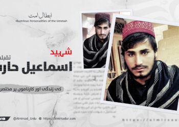 شہید اسماعیل ’’حارث‘‘ تقبله اللہ کی زندگی اور کارناموں پر مختصر نظر