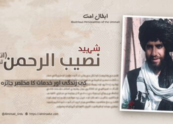 شہید نصیب الرحمن ’’انتظار‘‘ تقبله اللہ کی زندگی اور خدمات کا ایک مختصر جائزہ!