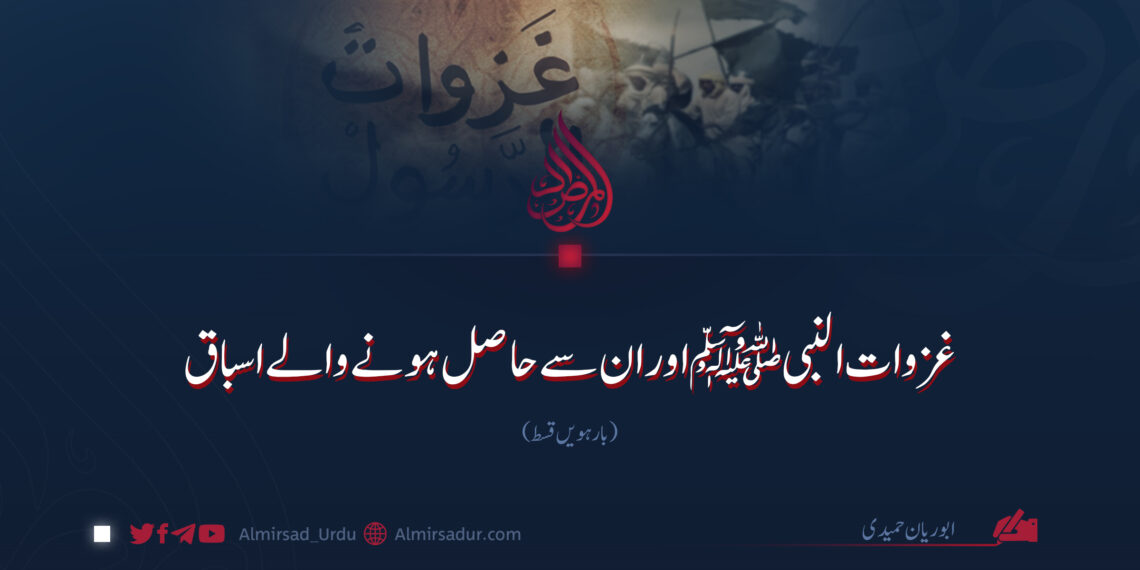 غزوات النبی ﷺ اور ان سے حاصل ہونے والے اسباق | بارہویں قسط