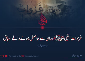 غزوات النبی ﷺ اور ان سے حاصل ہونے والے اسباق | بارہویں قسط