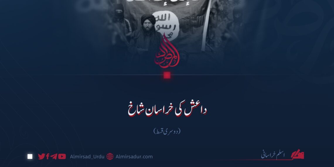 داعش کی خراسان شاخ! دوسری قسط