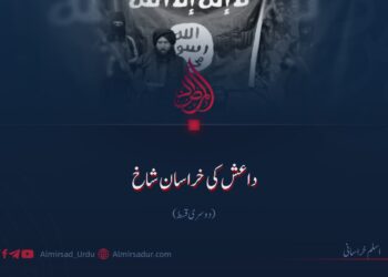 داعش کی خراسان شاخ! دوسری قسط