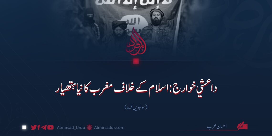 داعشي خوارج: اسلام کے خلاف مغرب کا نیا ہتھیار | سولہویں قسط