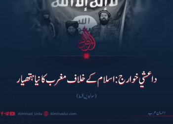 داعشي خوارج: اسلام کے خلاف مغرب کا نیا ہتھیار | سولہویں قسط
