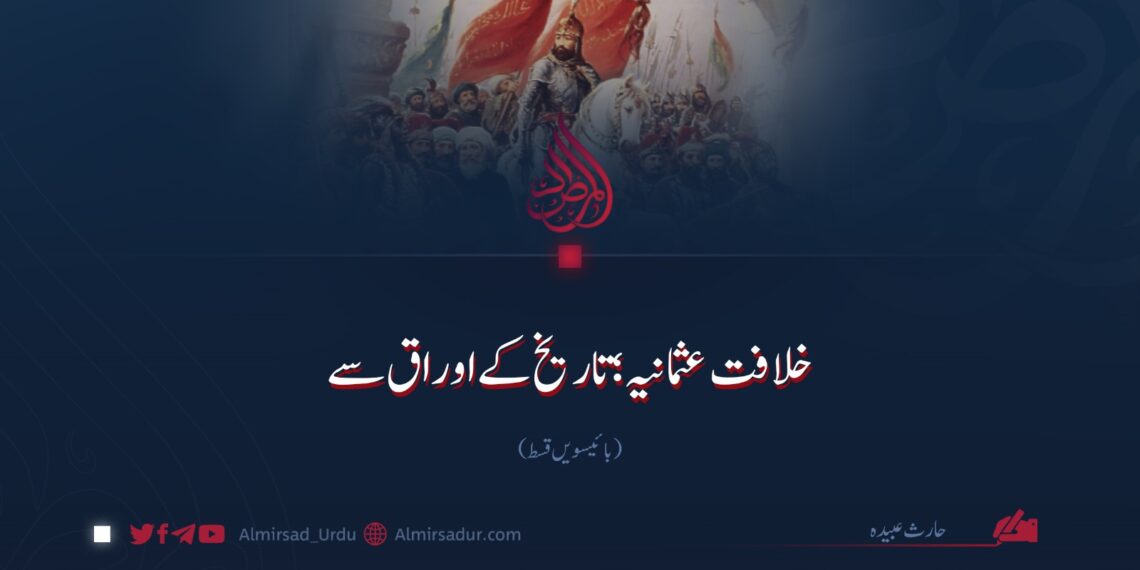 خلافت عثمانیہ؛ تاریخ کے اوراق سے! بائیسویں قسط