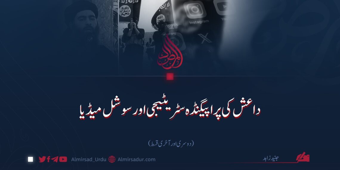 داعش کی پراپیگنڈہ سٹریٹیجی اور سوشل میڈیا | دوسری اور آخری قسط