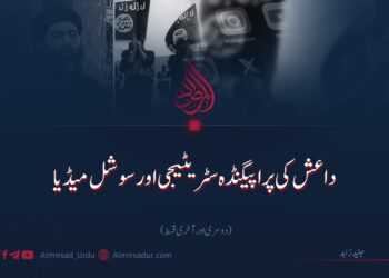 داعش کی پراپیگنڈہ سٹریٹیجی اور سوشل میڈیا | دوسری اور آخری قسط