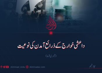 داعشی خوارج کے ذرائع آمدن کی نوعیت!  تیسری قسط