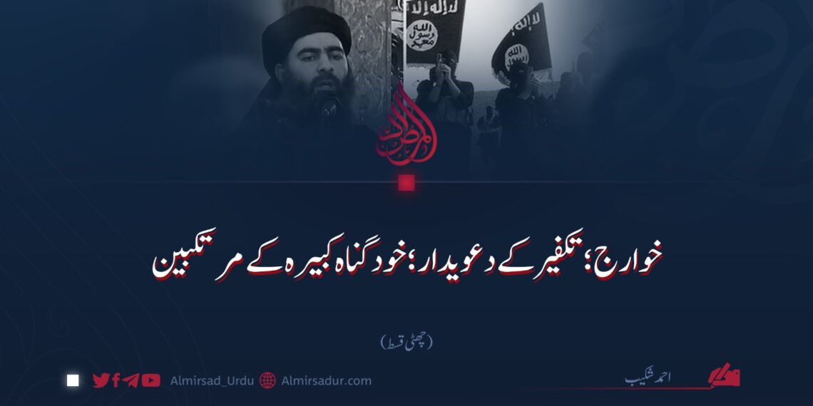 خوارج؛ تکفیر کے دعویدار؛ خود کبیرہ گناہ کے مرتکبین| چھٹی قسط