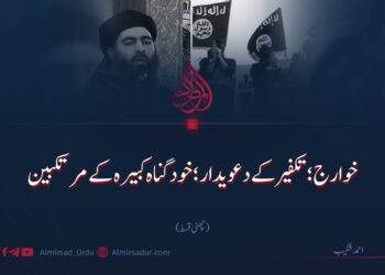 خوارج؛ تکفیر کے دعویدار؛ خود کبیرہ گناہ کے مرتکبین| چھٹی قسط