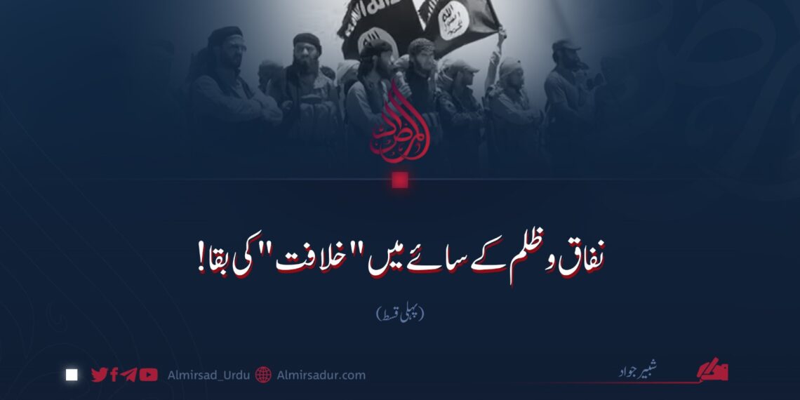 نفاق اور ظلم کے سائے میں "خلافت” کی بقا! پہلی قسط