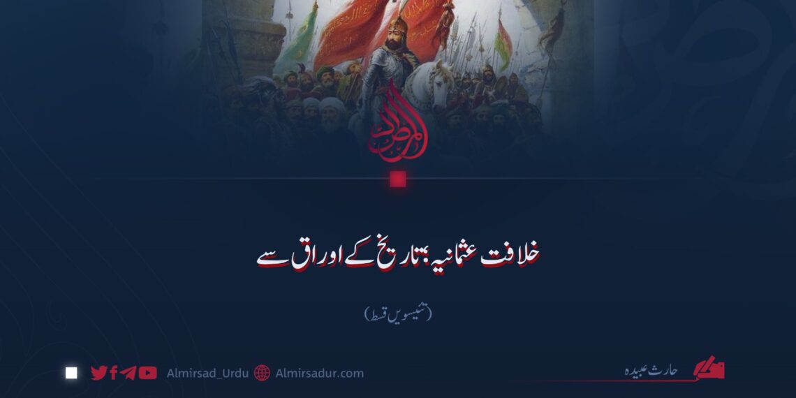 خلافت عثمانیہ؛ تاریخ کے اوراق سے!  تئیسویں قسط