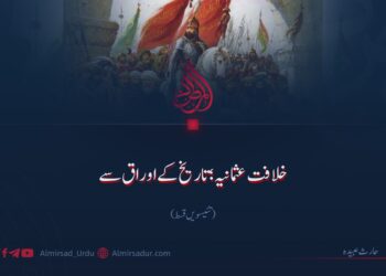 خلافت عثمانیہ؛ تاریخ کے اوراق سے!  تئیسویں قسط