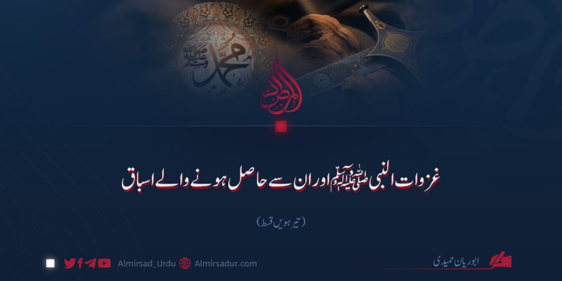 غزوات النبی ﷺ اور ان سے حاصل ہونے والے اسباق!  تیرہویں قسط