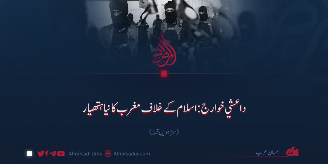 داعشي خوارج: اسلام کے خلاف مغرب کا نیا ہتھیار| سترہویں قسط