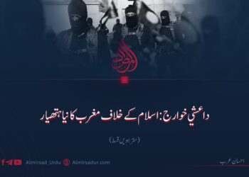 داعشي خوارج: اسلام کے خلاف مغرب کا نیا ہتھیار| سترہویں قسط