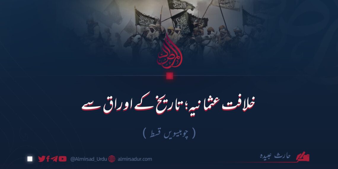 خلافت عثمانیہ؛ تاریخ کے اوراق سے! چوبیسویں قسط