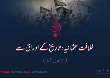 خلافت عثمانیہ؛ تاریخ کے اوراق سے! چوبیسویں قسط