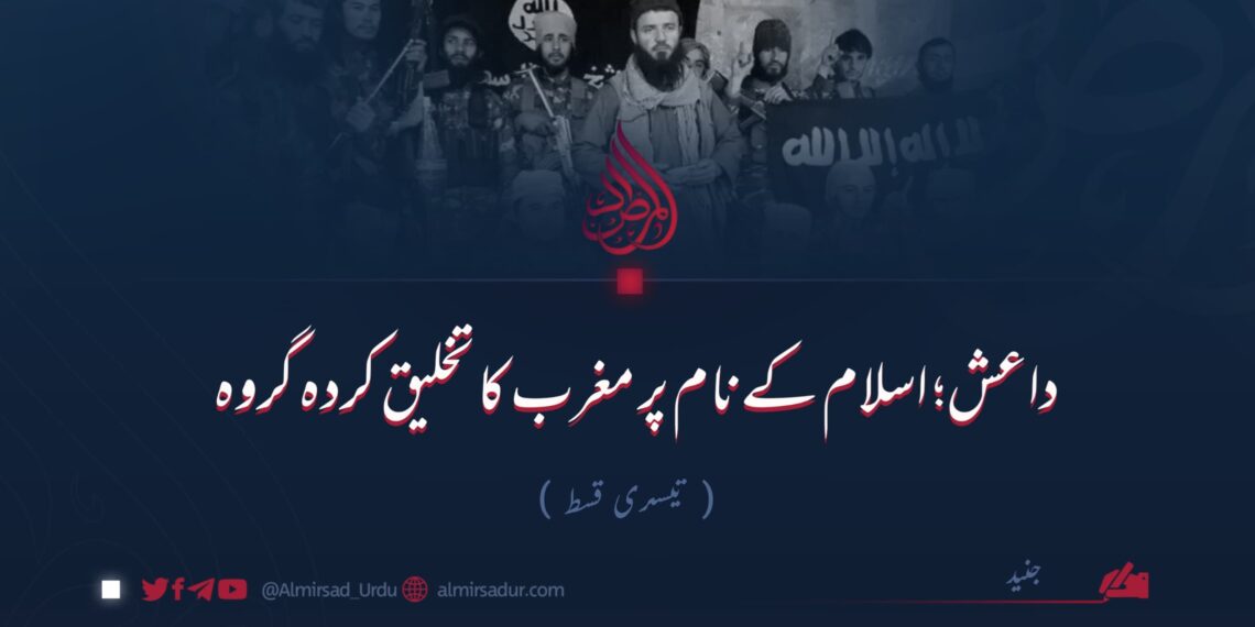 داعش؛ اسلام کے نام پر مغرب کا تخلیق کردہ گروہ! تیسری قسط