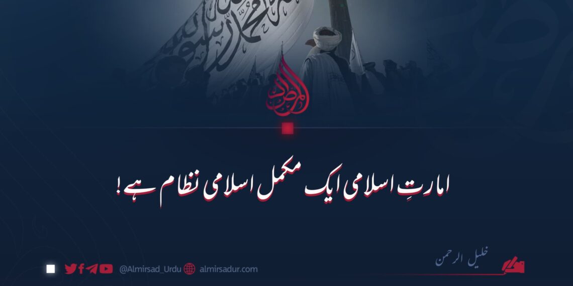 امارتِ اسلامی ایک مکمل اسلامی نظام ہے!