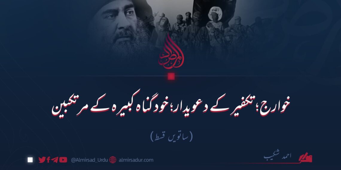 خوارج؛ تکفیر کے دعویدار؛ خود گناہ کبیرہ کے مرتکبین! ساتویں قسط