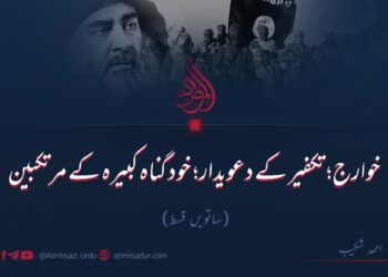 خوارج؛ تکفیر کے دعویدار؛ خود گناہ کبیرہ کے مرتکبین! ساتویں قسط