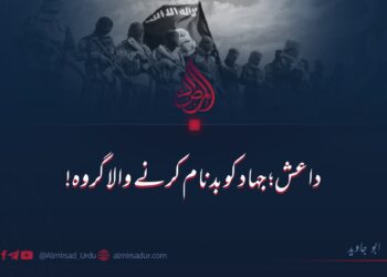 داعش؛ جہاد کو بدنام کرنے والا گروہ!
