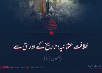 خلافت عثمانیہ؛ تاریخ کے اوراق سے!  پچیسویں قسط