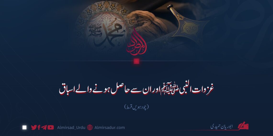 غزوات النبی ﷺ اور ان سے حاصل ہونے والے اسباق!  چودہویں قسط