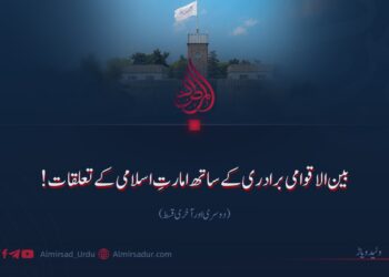 بین الاقوامی برادری کے ساتھ امارتِ اسلامی کے تعلقات!  دوسری اور آخری قسط