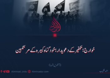 خوارج؛ تکفیر کے دعویدار؛ خود گناہ کبیرہ کے مرتکبین!  آٹھویں قسط