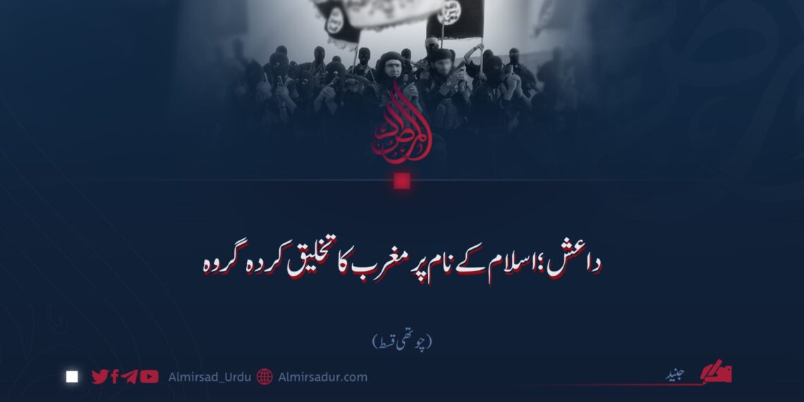 داعش؛ اسلام کے نام پر مغرب کا تخلیق کردہ گروہ!  چوتھی قسط