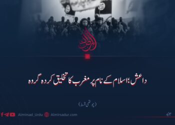 داعش؛ اسلام کے نام پر مغرب کا تخلیق کردہ گروہ!  چوتھی قسط