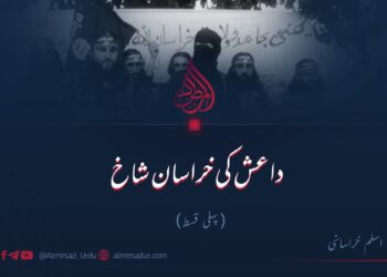 داعش کی خراسان شاخ! پہلی قسط
